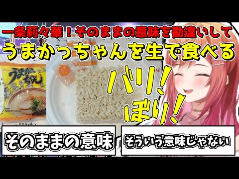 そのままの意味を勘違いして生のままうまかっちゃんを食べる一条莉々華【2024/08/28　#ホロライブ切り抜き　#ホロライブ　#一条莉々華】