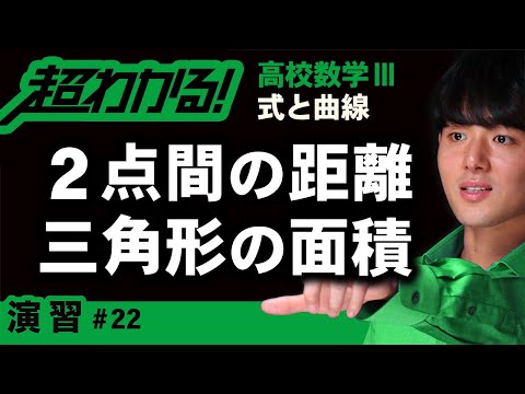 ２点間の距離,三角形の面積【高校数学】式と曲線＃２２