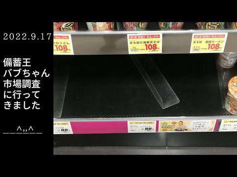 食品在庫が激減？食料危機がくる？大阪都心部スーパー【備蓄王バブちゃん市場調査に行ってきました】