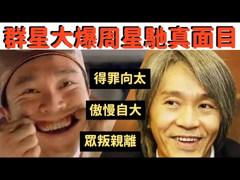 盤點周星馳才華背後的真面目 天王甘草誰替他護航 誰多插兩刀？