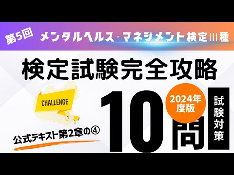 第5回　2024年度版　メンタルヘルス・マネジメント検定Ⅲ種　検定試験完全攻略・全10回（公式テキスト第2章の④)