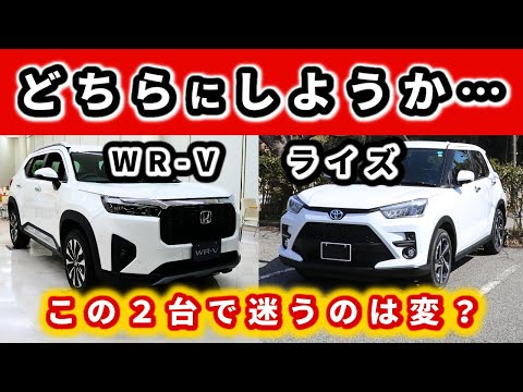 【WR-V・ライズ】元ライズユーザーが見るWR-V～見た目の映えるこの２台をじっくり見比べる！～|HONDA WR-V|TOYOTA RAIZE|