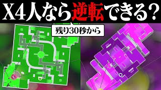 X4人ならナワバリバトルの残り30秒から逆転できる？【スプラトゥーン2】