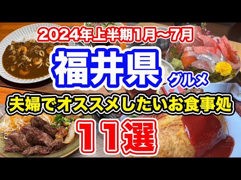 【福井グルメ】2024年上半期1月〜7月　夫婦でオススメしたいお食事処11選【方言：ハイブリッド福井弁】