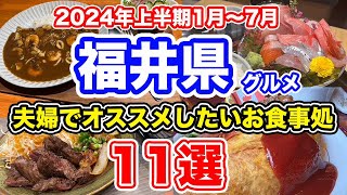 【福井グルメ】2024年上半期1月〜7月　夫婦でオススメしたいお食事処11選【方言：ハイブリッド福井弁】