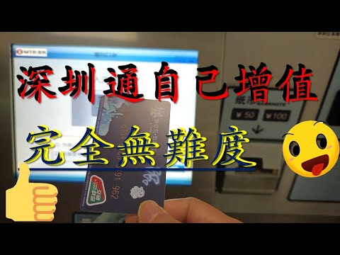 [街坊快訊-NO.8] 深圳通自助充值 |  3 分鐘學懂 | 超級容易無難度 .謝謝.kenny@wong   [K . W VIDEO ]