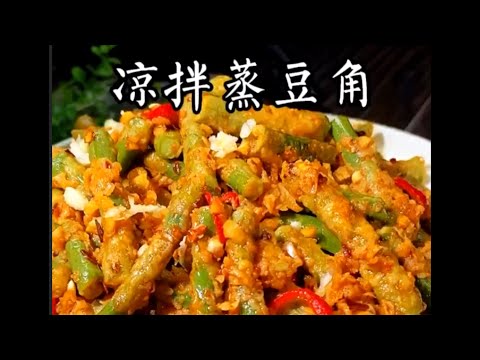 夏天豆角很新鮮，不管怎麼做都超級好吃， #涼拌豆角 #蒸豆角#家常料理#廚房