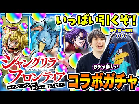 【シャンフロコラボガチャ】M4タイガー桜井と宮坊がサンラク/オイカッツォ/アーサー・ペンシルゴン狙いでガチャる！たくさん引いてコンプを目指せ！【モンスト】