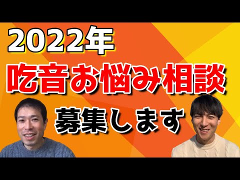 【2022年】吃音相談コーナーやります！質問募集中！応募お待ちしてます～！