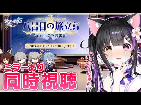 〖#崩壊スターレイル〗サンデー＆新停雲来るううう Ver.2.7「八日目の旅立ち」予告番組をミラー同時視聴しよ～！#HonkaiStarRail〖#黒月夜桜/#VTuber〗