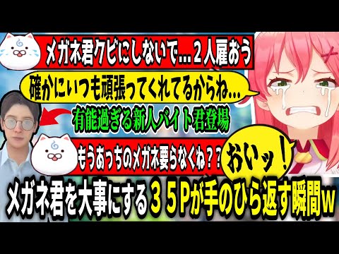 メガネ君解雇に猛反対する３５Pがすぐ手の平を返すｗ【ホロライブ切り抜き　さくらみこ切り抜き】