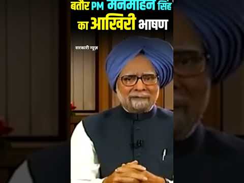 पूर्व प्रधानमंत्री मनमोहन सिंह का निधन 92 की उम्र मे हुआ #manmohansingh #news #rip