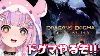 【ドラゴンズドグマ：ダークアリズン】覚者デビュー！ドグマはじめるぞ！！【胡桃沢りりか】