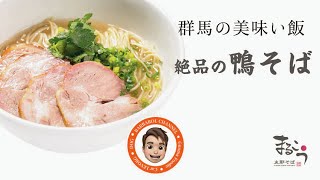 群馬の美味い飯 #005 絶品の鴨そば　支那そば まるこう