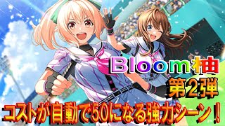 【ハチナイ】小鳥遊の新Bloomが登場！ シンデレラハーモニーは藤堂や東雲の上位互換！？【八月のシンデレラナイン】#748