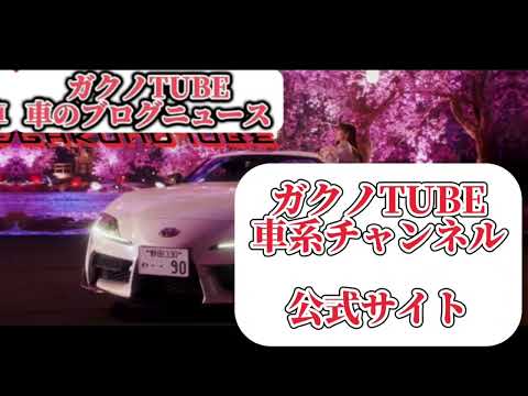 ガクノtube速報車のニュースブログ公式サイト公開！リンクは概要欄からチェック！