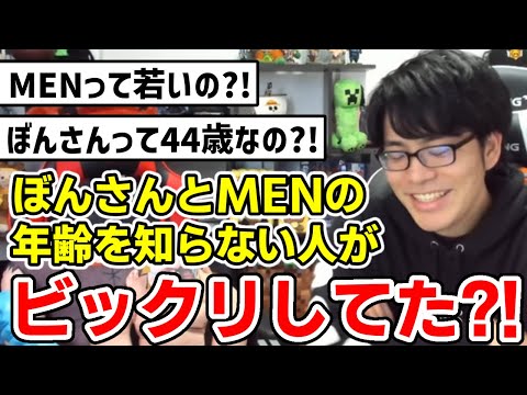 ✂️ TwitterでエゴサしてたらぼんさんとMENの年齢で驚いてる人が多かった？！【ドズル社/切り抜き】