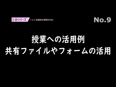 授業への活用例　共有ファイルやフォームの活用