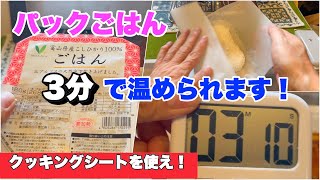 【3分で温めます】パックごはんを最速3分で温める方法を教えます！