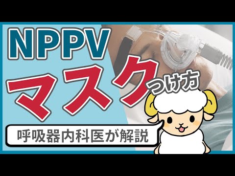 【改善】NPPVでリークを減らすマスクの装着方法