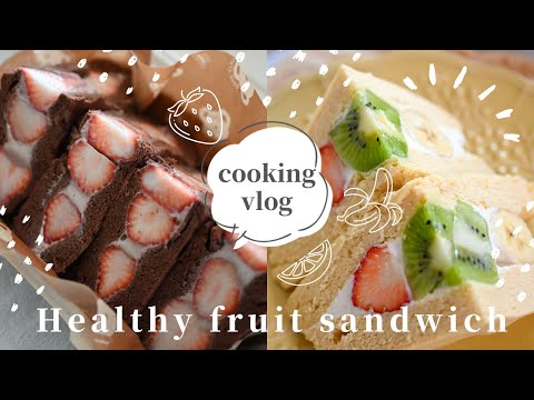 生ｸﾘｰﾑ小麦粉不使用❕ﾀﾞｲｴｯﾄフルーツサンド🍓🥝【cooking vlog】