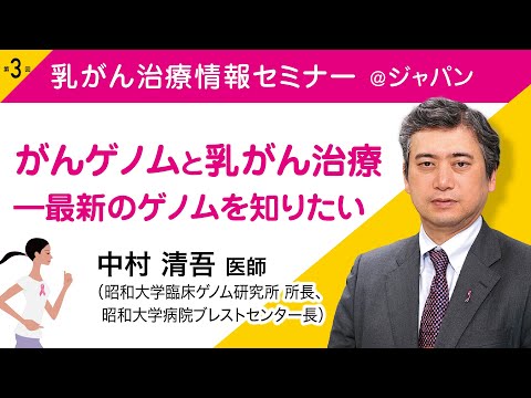 中村 清吾医師 (乳腺外科医)    『がんゲノムと乳がん治療―最新のゲノムを知りたい』