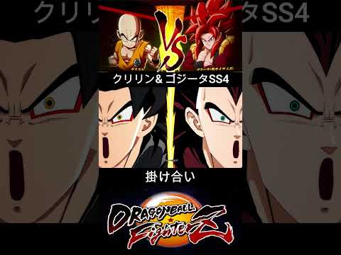 クリリン & ゴジータSS4 掛け合い【DRAGON BALL FighterZ】ドラゴンボールファイターズ