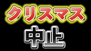 【 朗報 】今年のクリスマスは中止します【 にじさんじフミ 】