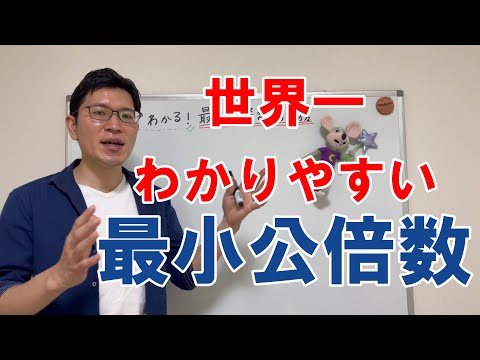 最小公倍数の求め方を世界一わかりやすく説明してみた【中1数学】