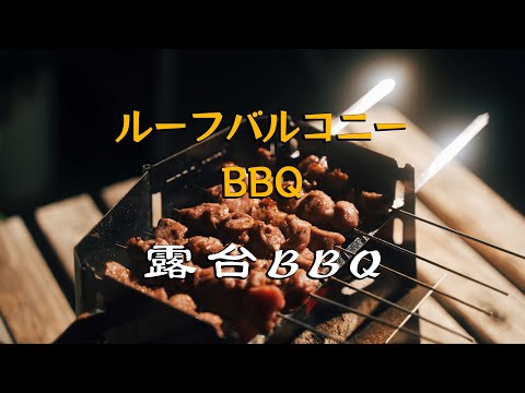 露台BBQ