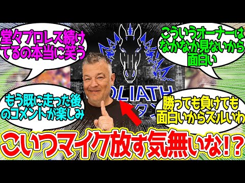 ゴリアットのオーナー ← 相変わらず全方位煽り散らかす…に対するみんなの反応！【競馬 の反応集】