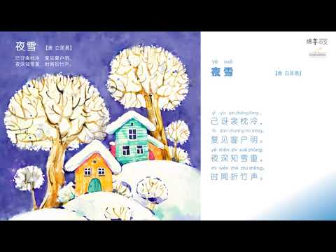 Sheep Mandarin Poems 古诗【夜雪】二十四节气之一【大雪】天气更加寒冷了，要注重防寒保暖@ 12月7日