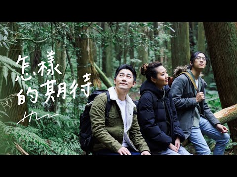 【怎樣的期待 Expect】HM LIGHT_Official MV