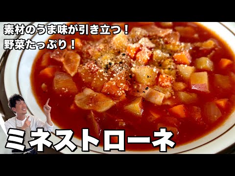 野菜たっぷり温かスープ！素材のうま味が引き立つ優しい味に！ミネストローネの作り方