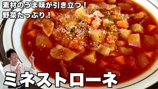 野菜たっぷり温かスープ！素材のうま味が引き立つ優しい味に！ミネストローネの作り方