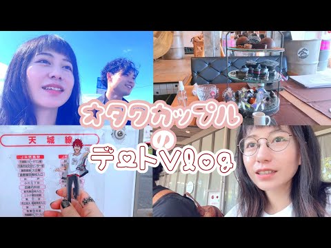 【推し活デート】オタクカップルの1日に密着！#カップルチャンネル #カップル #カップルvlog #vlog #デート #推し活 #アニメ #オタク