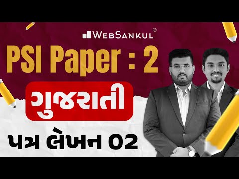 PSI Paper 2 | Gujarati Descriptive | ગુજરાતી | પત્ર લેખન Part 02 | PSI Exam | WebSankul