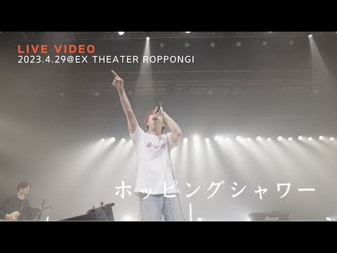 きゃない - ホッピングシャワー【2023.4.29 LIVE TOUR 2023 さいかい@EX THEATER ROPPONGI】