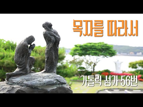 [가톨릭 성가 56번] 목자를 따라서 / 칸디도 보칼레 / 연중성가 / John Zundel / Catholic Hymn / SATB 앙상블