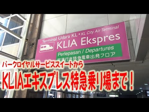 パークロイヤルサービススイートからKLIAエキスプレス特急乗り場まで！