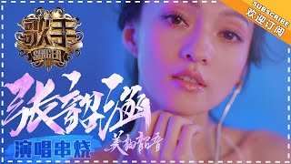 《歌手2018》张韶涵 演唱串烧 - 用音符化作翅膀的音乐天使 - Singer 2018【歌手官方音乐频道】