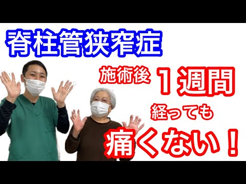 【脊柱管狭窄症】温活整体を受けて1週間経っても痛みなし！