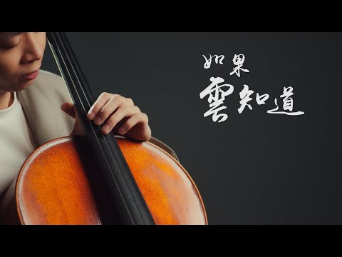 《如果雲知道/The Cloud Knows》許茹芸  Cello cover 大提琴版本 『cover by YoYo Cello』【華語經典歌曲系列】