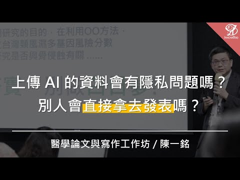 上傳 AI 的資料會有隱私問題嗎？別人會直接拿去發表嗎？/ 陳一銘 @ 2024 / 8 / 17