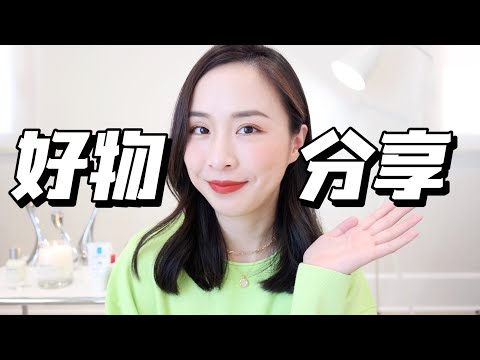 ❤️近期爱用｜宇宙最强硬防晒｜抹茶香水｜提高睡眠质量｜家居爱用好物｜护肤品分享｜Recent Favorite