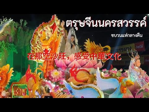 ตรุษจีนนครสวรรค์ 在那空沙旺，感受中華文化。