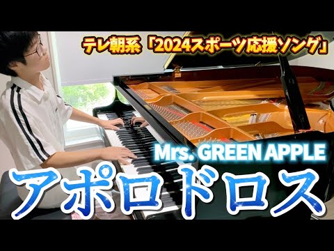 【耳コピ】アポロドロス/Mrs. GREEN APPLE