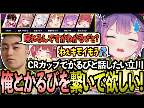 CRカップで推しのかるびと繋がろうとする立川コーチにドン引きするトワ様【ホロライブ/常闇トワ様/切り抜き】【Burning Core Toyama/🔥立川さん🔥】【赤見かるび】【CRカップ スト6】