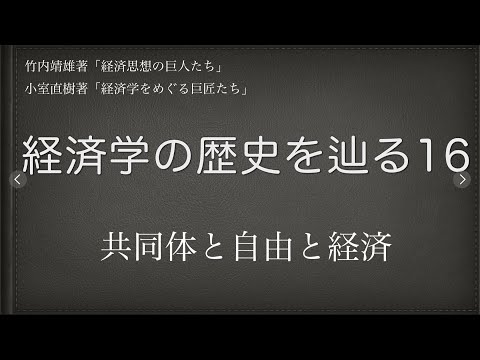 【経済学の歴史を辿る】16 #大塚久雄　#共同体 の基本概要