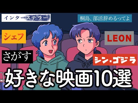 みんなに見てほしい好きな映画10選【作業用BGM】【ゲストかなめ】